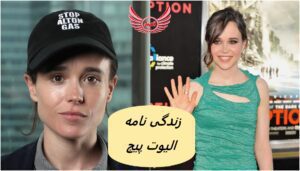 زندگی نامه (بیوگرافی) الیوت پیج