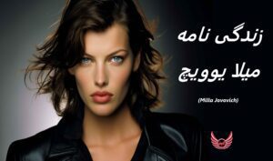 زندگی نامه (بیوگرافی) میلا یوویچ (Milla Jovovich) بازیگر نقش رزیدنت ایول