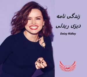 زندگی نامه (بیوگرافی) دیزی ریدلی (Daisy Ridley)
