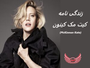 زندگی نامه (بیوگرافی) کیت مک کینون (Kate McKinnon)