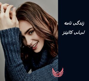 زندگی نامه (بیوگرافی) لیلی کالینز