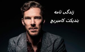 زندگی نامه (بیوگرافی) بندیکت کامبربچ (بازیگر نقش شرلوک هولمز- دکتر استرنج)