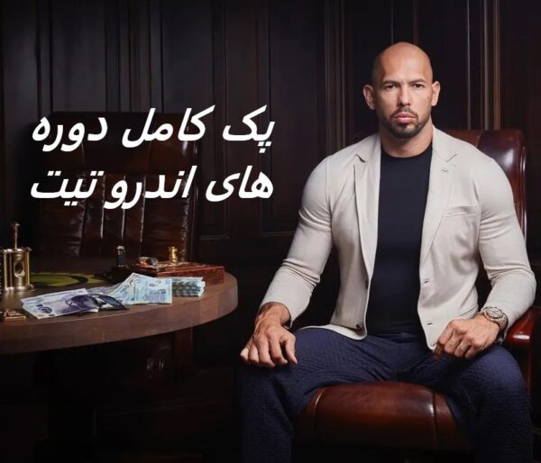 دوره های اندرو تیت