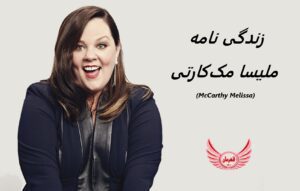 زندگی نامه (بیوگرافی) ملیسا مک کارتی (Melissa McCarthy) + آثار و عکس های جدیدش
