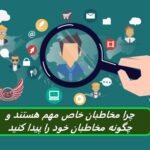 چرا مخاطبان طاقچه مهم هستند و چگونه مخاطبان خود را پیدا کنید
