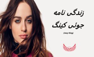 زندگی نامه (بیوگرافی) جوئی کینگ (Joey King) + آثار و عکس ها