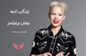 زندگی نامه (بیوگرافی) میشل ویلیامز (Michelle Williams)