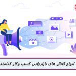 انواع کانال های بازاریابی کسب وکار کدامند