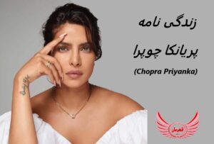 زندگی نامه (بیوگرافی) پریانکا چوپرا (Priyanka Chopra) + آثار و عکس ها