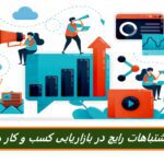 5 اشتباه رایج بازاریابی کسب و کارهای کوچک که باید از آنها اجتناب کنید