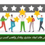 8 راه ایجاد مشتری وفادار واقعی برای تجارت