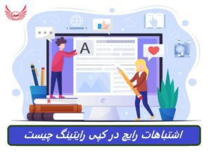 چگونه از اشتباهات رایج کپی رایتینگ (تبلیغ نویسی) اجتناب کنیم