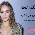 لیلی رز دپ | زندگی نامه +حقایق، آثار و عکس های جدید