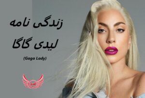 زندگی نامه (بیوگرافی) لیدی گاگا (Lady Gaga) + آثار