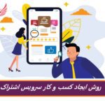 چگونه یک مدل کسب و کار سرویس اشتراک موفق بسازیم