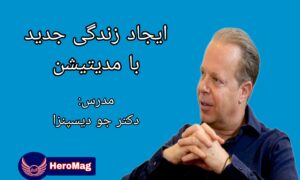 دوره ساخت زندگی جدید با مدیتیشن از دکتر جو دیسپنزا