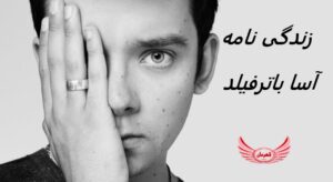 زندگی نامه (بیوگرافی) آسا باترفیلد (Asa Butterfield) +آثار و عکس های جدید