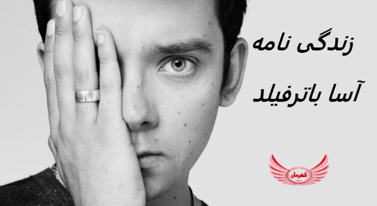 زندگی نامه (بیوگرافی) آسا باترفیلد (Asa Butterfield) +آثار و عکس های جدید