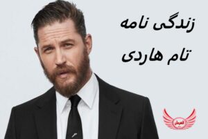 زندگی نامه (بیوگرافی) تام هاردی (Tom Hardy) + آثار و عکس های جدید
