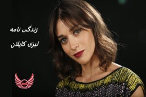 زندگی نامه (بیوگرافی) لیزی کاپلان (Lizzie Kaplan) + آثار و عکس های جدید او