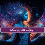 27 ویژگی چشمگیر یک شخصیت زن سیگما