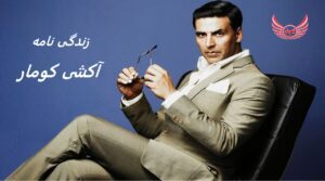 زندگی نامه (بیوگرافی) آکشی کومار (Akshay Kumar) + آثار و عکس های جدیدش