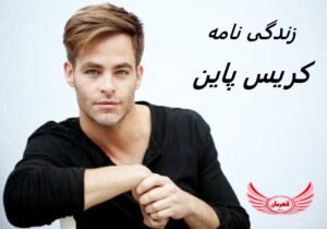 زندگی نامه (بیوگرافی) کریس پاین (Chris Pine) + آثار و عکس های جدیدش | کریس پاین در 26 آگوست 1980 در لس آنجلس به دنیا آمد.