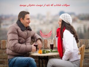 پرسیدن این سوالات شیطنت آمیز و خنده دار از دوست دخترتان می تواند برای رابطه شما معجزه کند به روشی که ممکن است انتظار نداشته باشید!