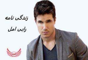 زندگی نامه (بیوگرافی) رابی امل (Robbie Amell) + آثار و عکس های جدید او