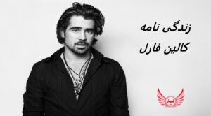 زندگی نامه (بیوگرافی) کالین فارل (Colin Farrell) + آثار و عکس های جدید او