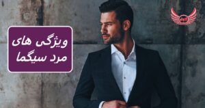 ویژگی های مرد سیگما چیست؟ و تفاوت در مقابل مرد آلفا، امگا و دلتا چیست | مرد سیگما نه رهبری می کند و نه دنبال می کند.