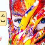 آنچه رنگ مورد علاقه شما در مورد شخصیت شما می گوید