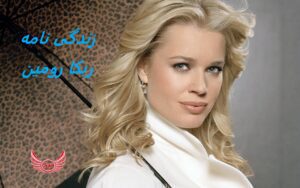 زندگی نامه (بیوگرافی) ربکا رومین (Rebecca Romijn) + آثار و عکس های جدید او