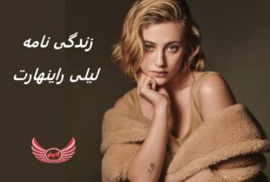 زندگی نامه (بیوگرافی) لیلی راینهارت (Lili Reinhart) + آثار و عکس های جدید او