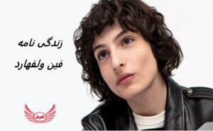 زندگی نامه (بیوگرافی) فین ولفهارد (Finn Wolfhard) + آثار و عکس | متولد 23 دسامبر 2002، در کانادا. او اصالتاً فرانسوی، آلمانی و یهودی دارد