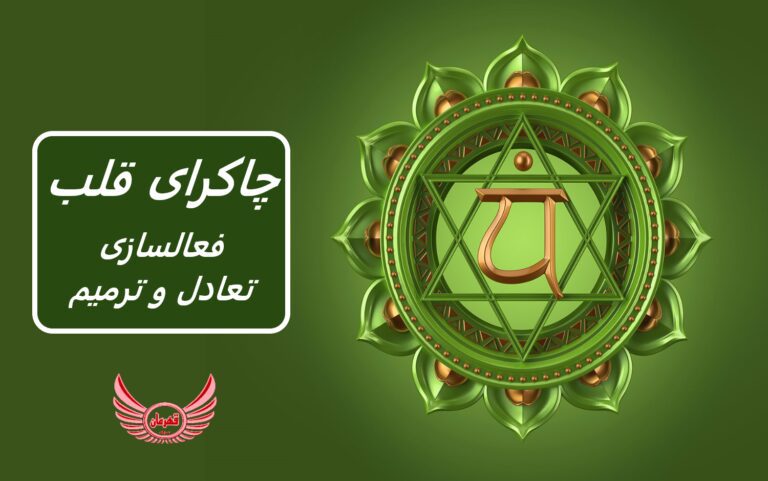 چاکرای قلب (چاکرای چهارم) چیست و یاد بگیرید چگونه چاکرای قلب خود را برای آرامش و شادی بیشتر متعادل کنید