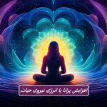 پرانا و قدرت بدن انرژی: افزایش انرژی نیروی حیاتی برای زندگی متعادل تر