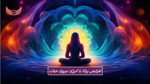 پرانا چیست و چطور انرژی حیاتی بدن را افزایش دهیم | ما در واقع بدن دومی داریم که به نام پرانا مایا شناخته می شود. این بدن انرژی ماست.