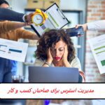 مدیریت استرس در محل کار: 12 نکته برای مدیران