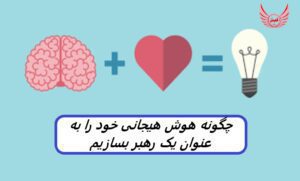 مزایای هوش هیجانی برای مدیران و رهبران افراد | یکی از رایج ترین شاخص های هوش هیجانی پایین، مشکل در مدیریت و بیان احساسات است.