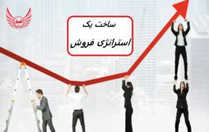 مراحل ساخت یک استراتژی فروش | استراتژی فروش در استارت آپ چیست و چرا برای برنده شدن در کسب و کار جدید به آن تکیه می کند.