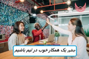 همکار رویایی | یادگیری تبدیل شدن به یک بازیکن تیمی می تواند به شما کمک کند تا به اهداف کاری خود برسید و با همکاران خود بهتر کنار بیایید.