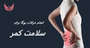 دوره یوگا برای سلامت کمر