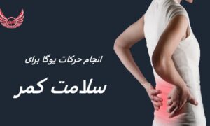 دوره یوگا برای سلامت کمر، در این مجموعه دوره های یوگا که متمرکز روی مراقبت و سلامت کمر هستند، | استفاده از تمرینات خاص یوگا برای حفظ سلامت کمر