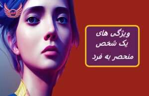 ویژگی های شخص منحصر به فرد | منحصربه‌فرد بودن ترکیبی از هویت شخصی و هویت اجتماعی است – چگونه خودمان را در کنار دید دیگران به ما می‌بینیم