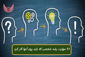 توسعه رشد شخصی و مزایای آن چیست؟ | رشد شخصی مجموعه ای از شکست ها و موفقیت ها را به خود دیده است. هر سفر توسعه شخصی یک تعهد مادام العمر است