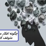چگونه خودگویی منفی را متوقف کنیم: 9 نکته برای آرام کردن صدای درونی