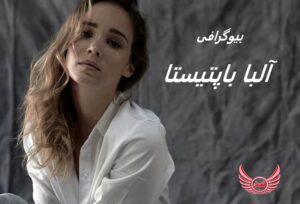 بیوگرافی آلبا باپتیستا | او در پرتغال به دنیا آمد. او در سال 2021 با کریس ایوانز شروع به ملاقات کرد و در 2023 ازدواج کردند.