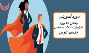 دوره آموزشی چالش 10 روزه افزایش عزت نفس شما با جیمی نارین | گام به گام برای ایجاد اعتماد به نفس پایدار در زندگی شخصی و کسب و کار می باشد.