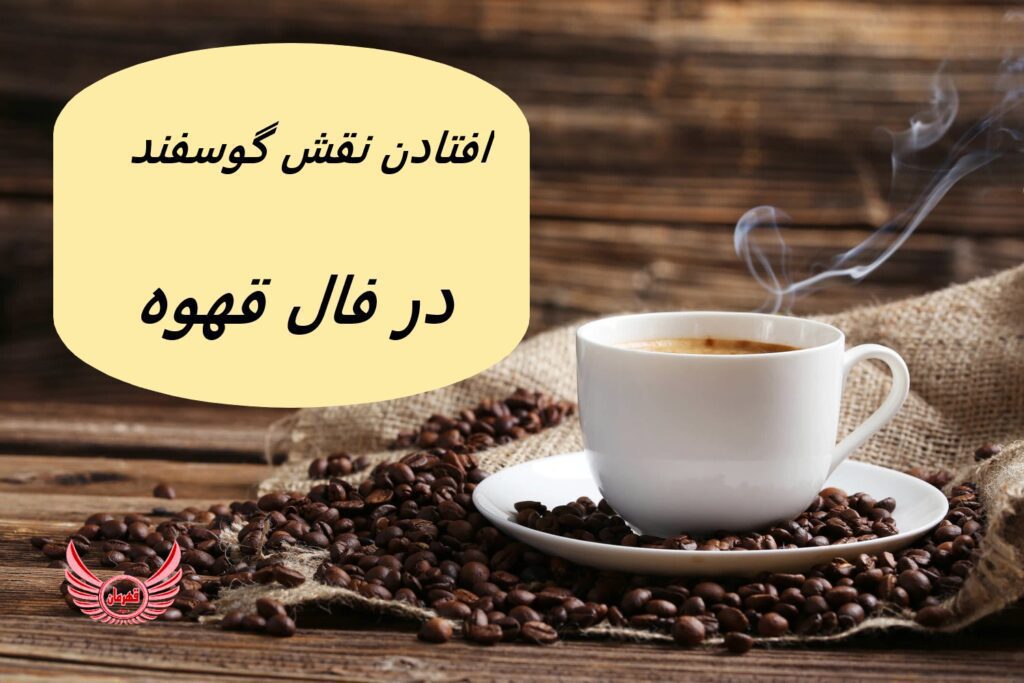 گوسفند در فال قهوه اغلب ویژگی هایی مانند ملایمت، آرامش و طبیعت صلح آمیز را نشان می دهد. تمرکز بر پرورش روابط و هماهنگی در زندگی فرد باشد.